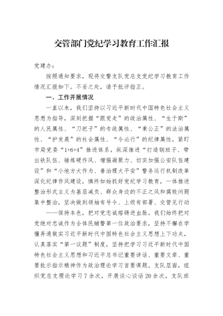 交管部门党纪学习教育工作汇报