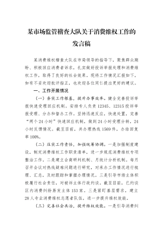 某市场监管稽查大队关于消费维权工作的发言稿
