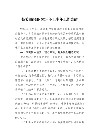县委组织部2024年上半年工作总结