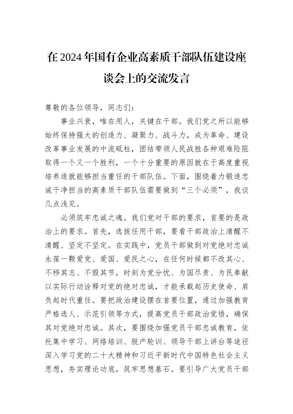 在2024年国有企业高素质干部队伍建设座谈会上的交流发言_第1页
