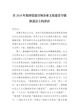 在2024年集团党建引领企业文化建设专题推进会上的讲话