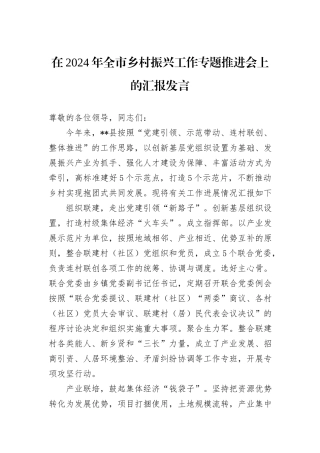在2024年全市乡村振兴工作专题推进会上的汇报发言