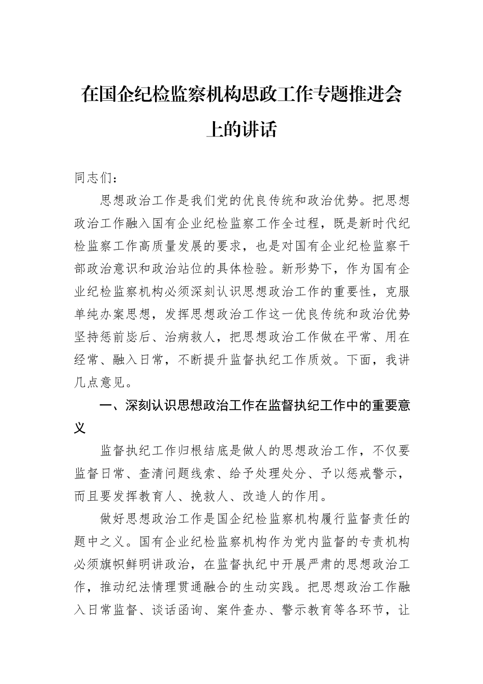 在国企纪检监察机构思政工作专题推进会上的讲话_第1页