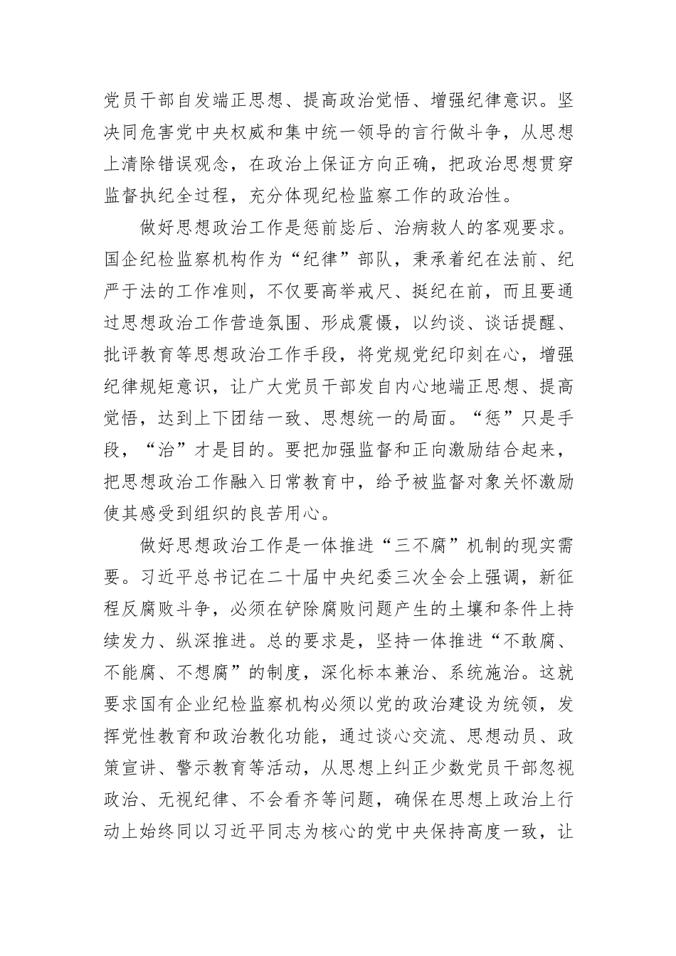 在国企纪检监察机构思政工作专题推进会上的讲话_第2页