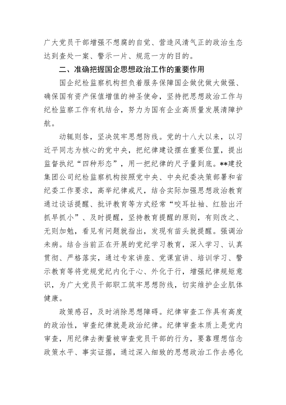 在国企纪检监察机构思政工作专题推进会上的讲话_第3页