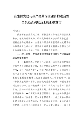 在集团党建与生产经营深度融合推进会暨全员经营调度会上的汇报发言