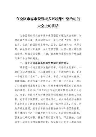 在全区市容市貌暨城乡环境集中整治动员大会上的讲话