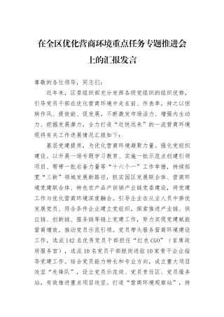 在全区优化营商环境重点任务专题推进会上的汇报发言