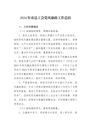 2024年市总工会党风廉政工作总结