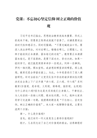 党课：不忘初心坚定信仰+树立正确的价值观
