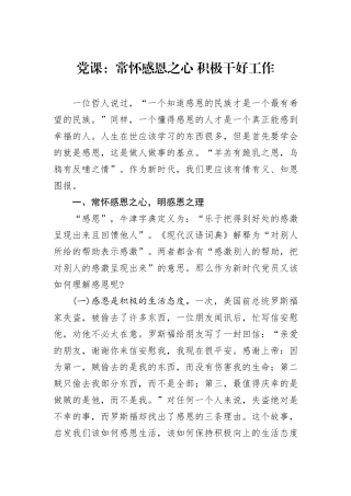 党课：常怀感恩之心+积极干好工作