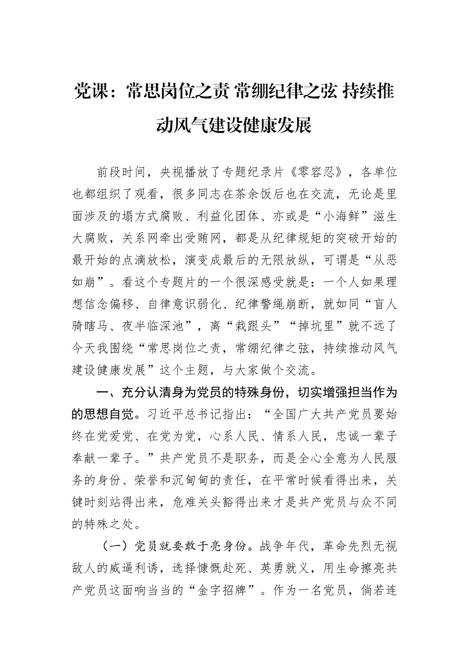 党课：常思岗位之责+常绷纪律之弦+持续推动风气建设健康发展_第1页