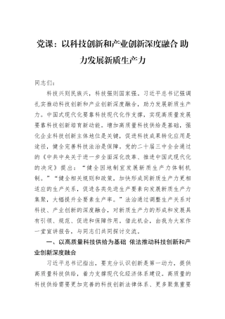 党课：以科技创新和产业创新深度融合+助力发展新质生产力