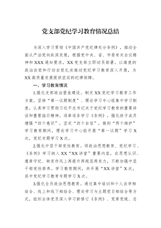 党支部党纪学习教育情况总结