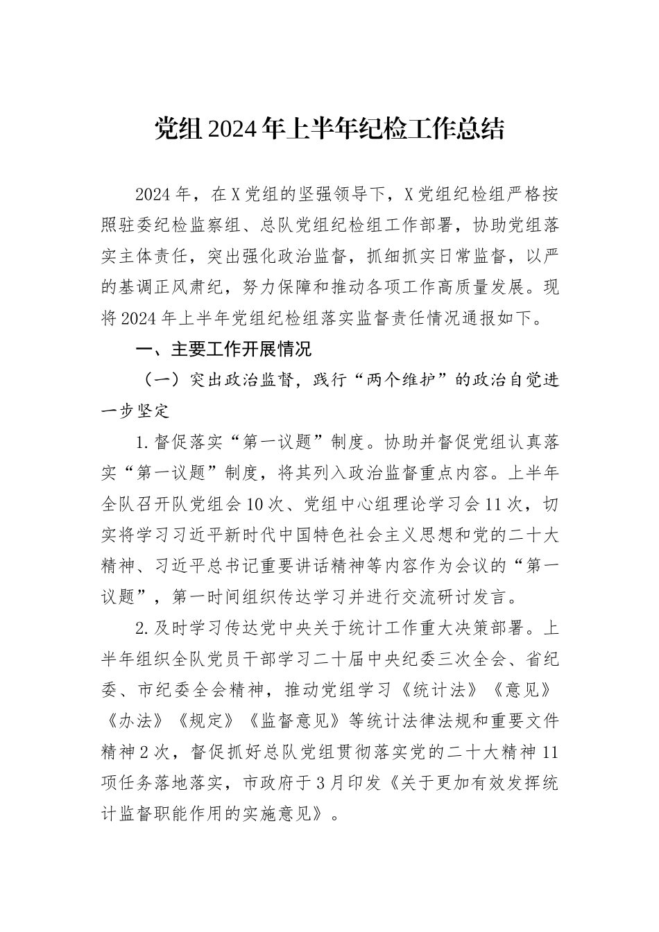 党组2024年上半年纪检工作总结_第1页