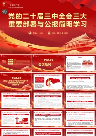 二十届三中全会三大重要部署与公报简明学习党建党课PPT（20240809）