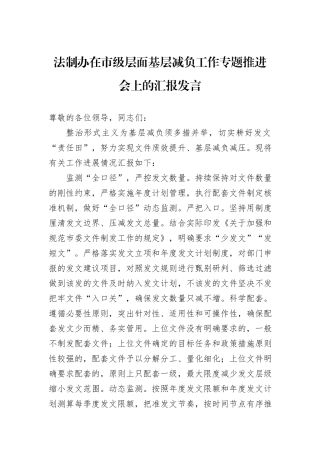 法制办在市级层面基层减负工作专题推进会上的汇报发言