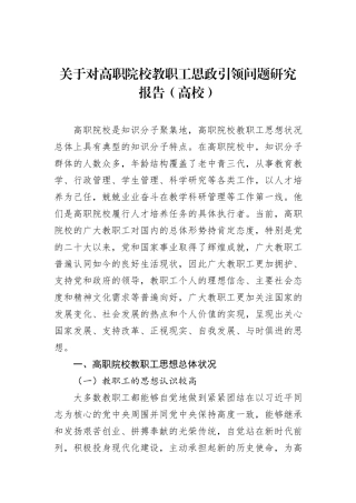 关于对高职院校教职工思政引领问题研究报告（高校）