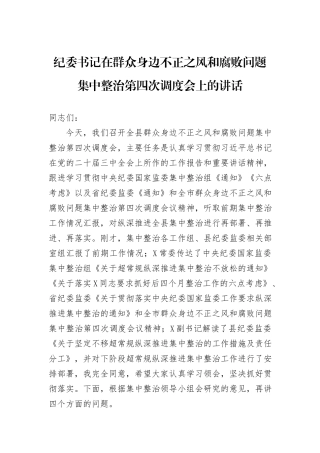 纪委书记在群众身边不正之风和腐败问题集中整治第四次调度会上的讲话