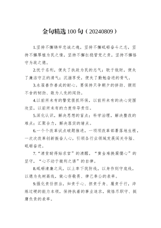 金句精选100句（20240809）