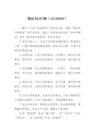 排比句80例（20240809）