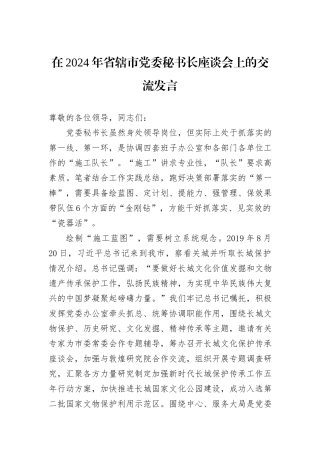 在2024年省辖市党委秘书长座谈会上的交流发言