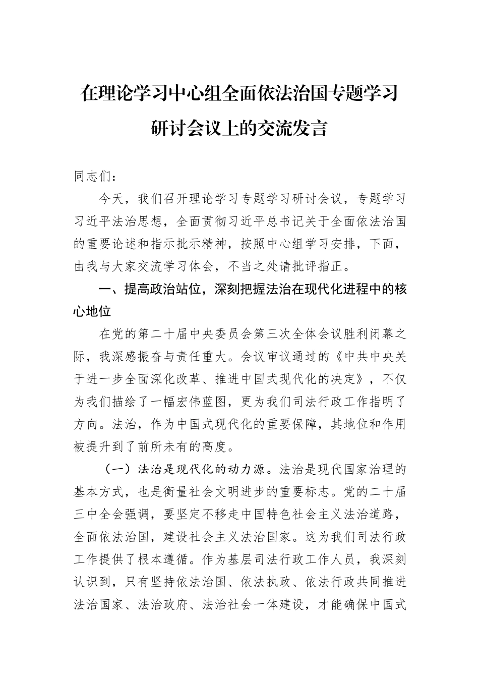 在理论学习中心组全面依法治国专题学习研讨会议上的交流发言_第1页