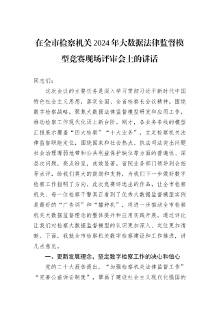 在全市检察机关2024年大数据法律监督模型竞赛现场评审会上的讲话