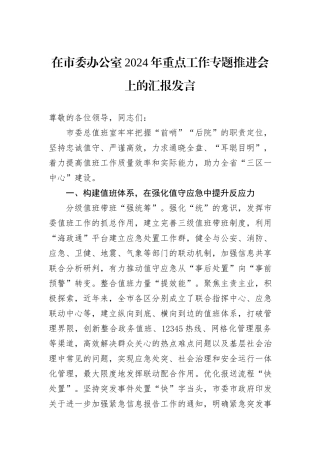 在市委办公室2024年重点工作专题推进会上的汇报发言