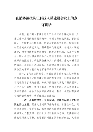 在消防救援队伍科技人员建设会议上的点评讲话
