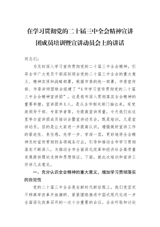 在学习贯彻党的二十届三中全会精神宣讲团成员培训暨宣讲动员会上的讲话