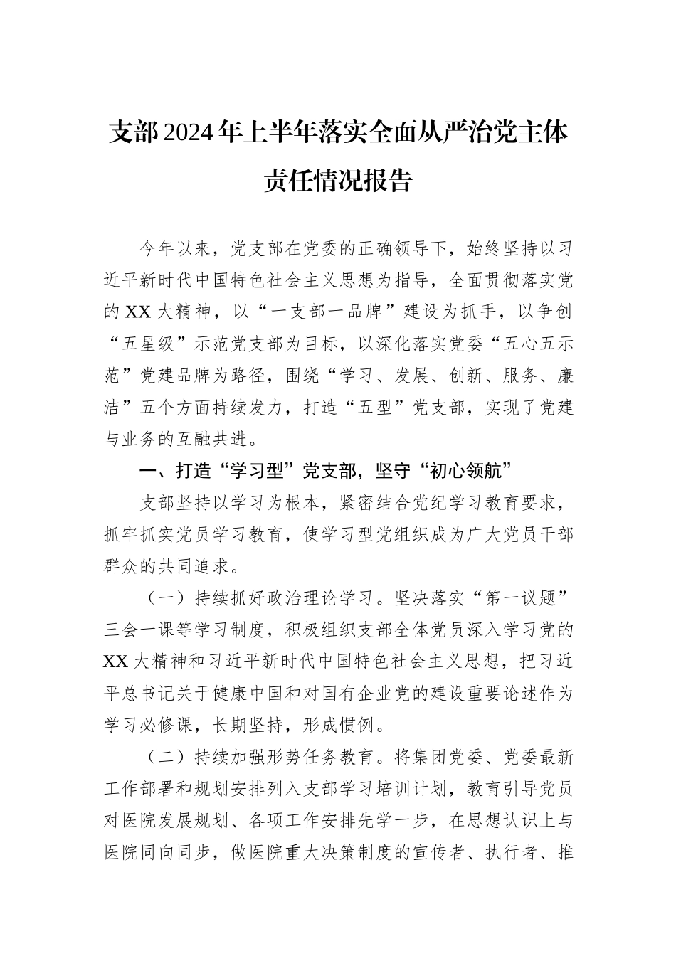 支部2024年上半年落实全面从严治党主体责任情况报告_第1页
