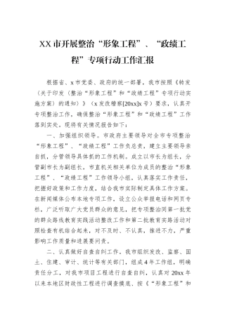 XX市开展整治“形象工程”、“政绩工程”专项行动工作汇报