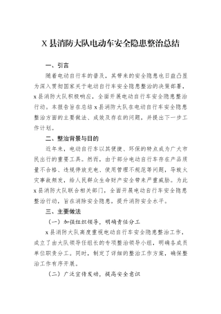 X县消防大队电动车安全隐患整治总结