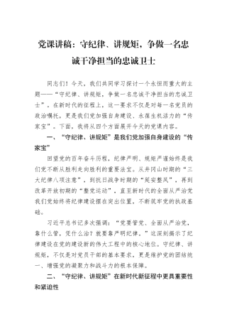 党课讲稿：守纪律、讲规矩，争做一名忠诚干净担当的忠诚卫士 (1)