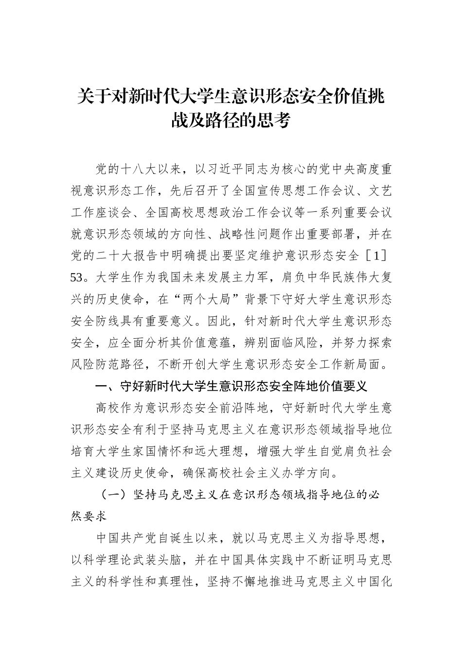 关于对新时代大学生意识形态安全价值挑战及路径的思考_第1页