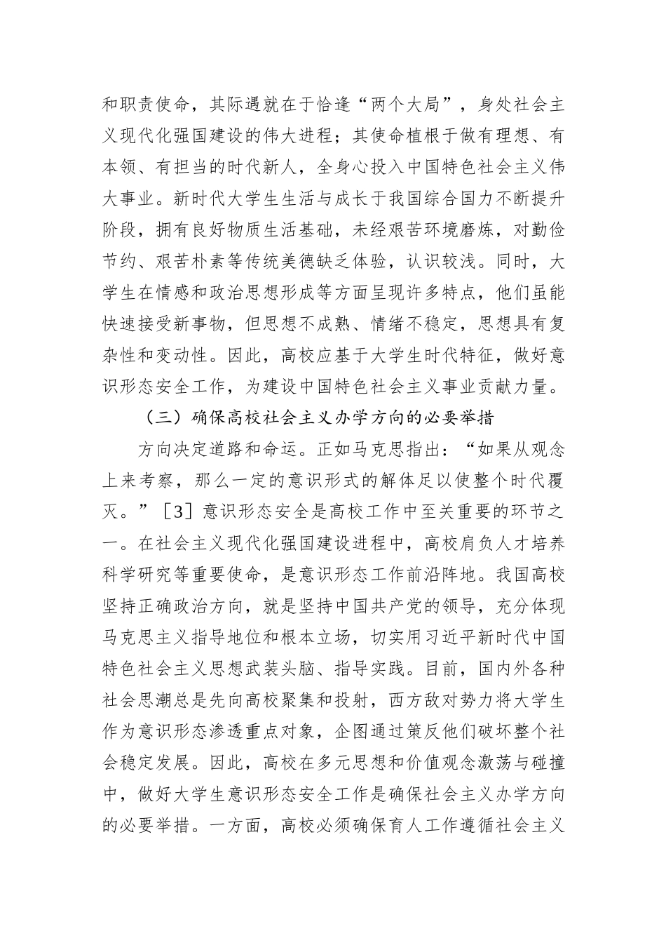 关于对新时代大学生意识形态安全价值挑战及路径的思考_第3页
