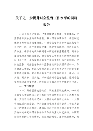 关于进一步提升财会监督工作水平的调研报告