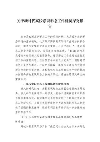 关于新时代高校意识形态工作机制探究报告
