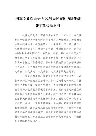 国家税务总局xx县税务局民族团结进步创建工作经验材料