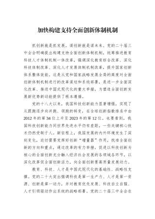 加快构建支持全面创新体制机制