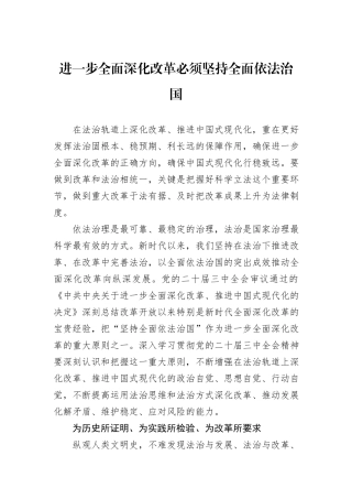 进一步全面深化改革必须坚持全面依法治国