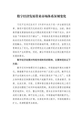 数字经济发展带来市场体系深刻变化