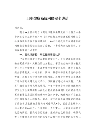 卫生健康系统网络安全讲话