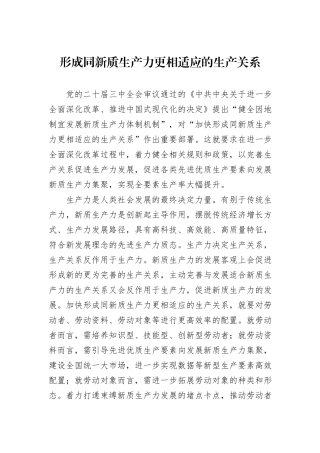 形成同新质生产力更相适应的生产关系