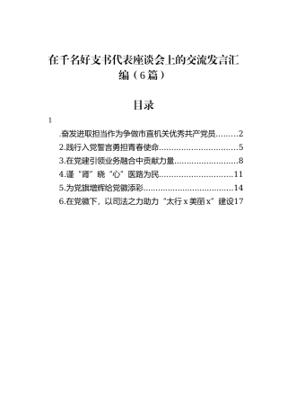 在千名好支书代表座谈会上的交流发言汇编（6篇）