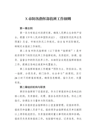 X市防汛指挥部值班工作细则