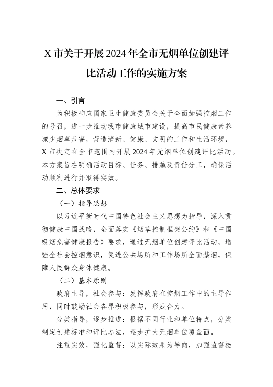 X市关于开展2024年全市无烟单位创建评比活动工作的实施方案_第1页