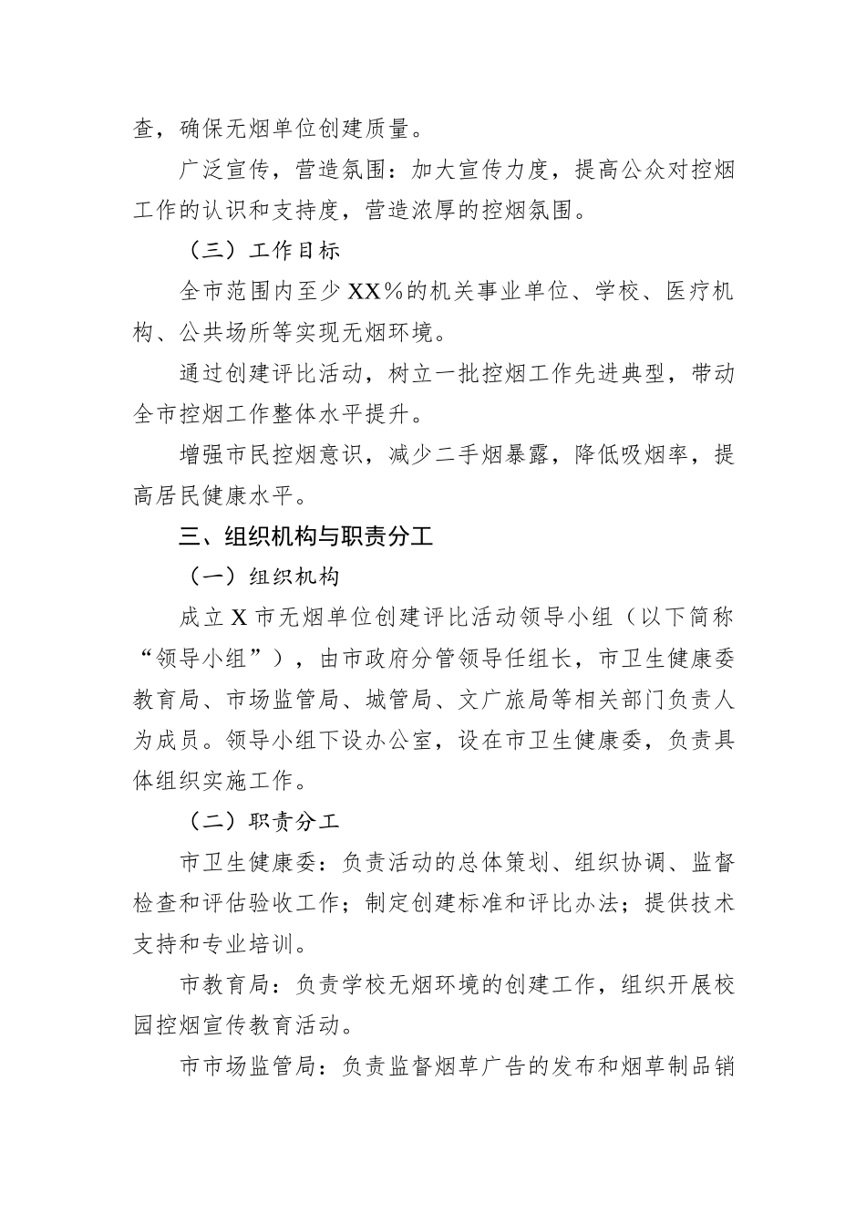 X市关于开展2024年全市无烟单位创建评比活动工作的实施方案_第2页