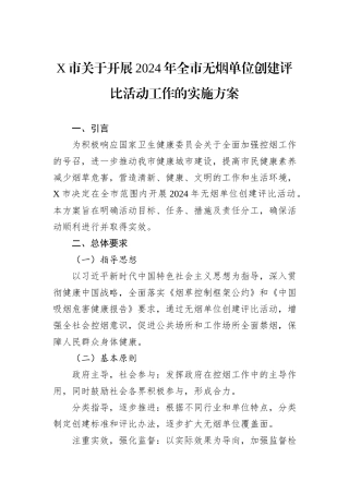 X市关于开展2024年全市无烟单位创建评比活动工作的实施方案